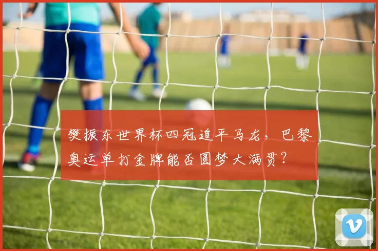 樊振东世界杯四冠追平马龙，巴黎奥运单打金牌能否圆梦大满贯？