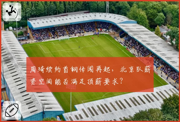 周琦续约首钢传闻再起,北京队薪资空间能否满足顶薪要求?