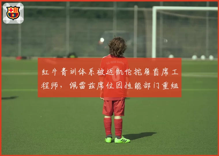 红牛青训体系被迈凯伦挖角首席工程师,佩雷兹席位因性能部门重组再添风险?