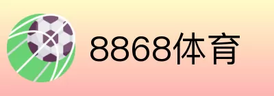 8868体育 logo